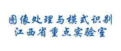 图像处理与模式识别江西省重点实验室