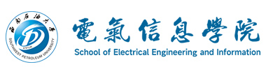 西南石油大学电气信息学院